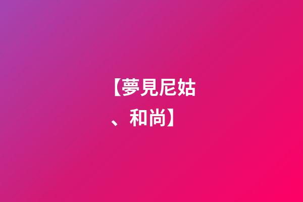 【夢見尼姑、和尚】
